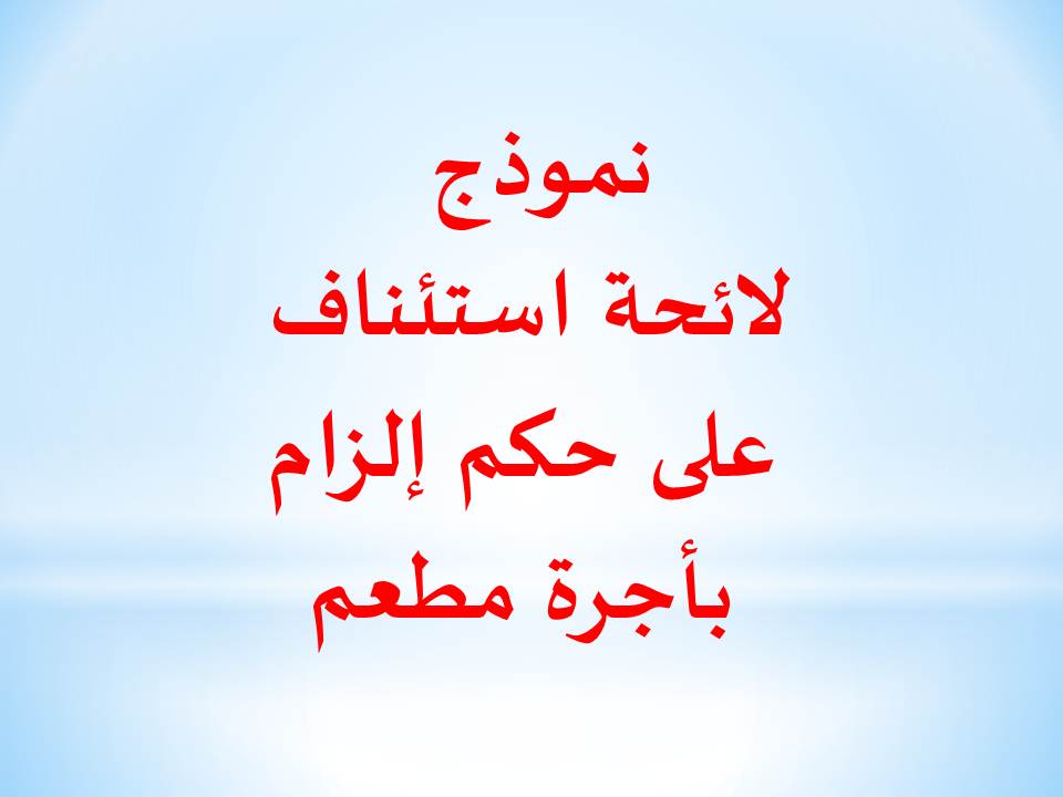 نموذج لائحة استئناف على حكم إلزام بأجرة مطعم