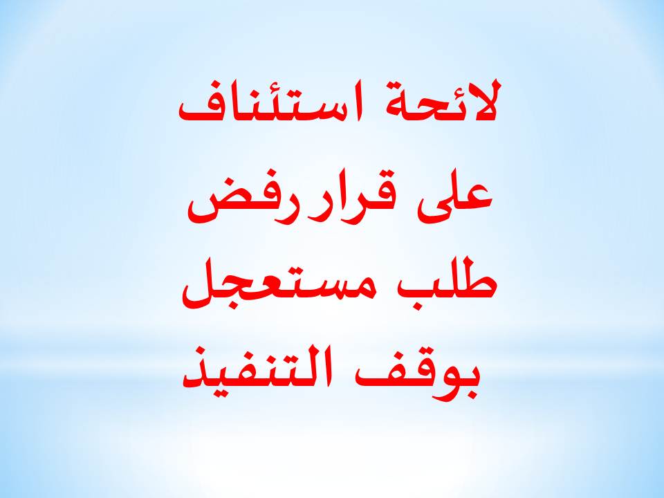 لائحة استئناف على قرار رفض طلب مستعجل بوقف التنفيذ
