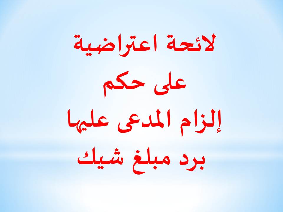 لائحة اعتراضية على حكم إلزام المدعى عليها برد مبلغ شيك