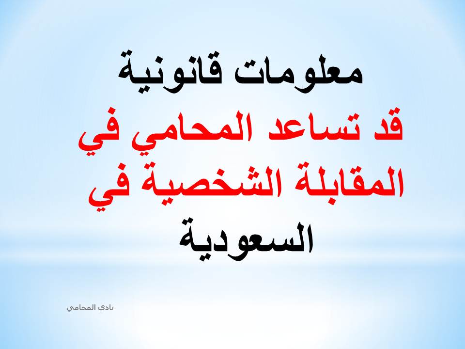  معلومات قانونية قد تساعد المحامي في المقابلة الشخصية في السعودية