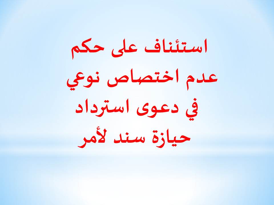 استئناف على حكم عدم اختصاص نوعي  في دعوى استرداد حيازة سند لأمر