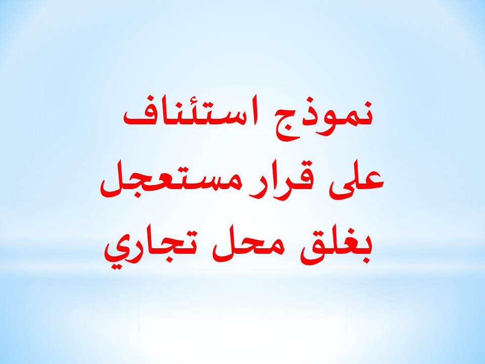 نموذج استئناف على قرار مستعجل بغلق محل تجاري