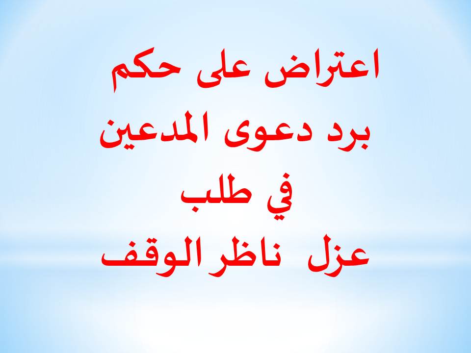 اعتراض على حكم  برد دعوى المدعين في طلب عزل  ناظر الوقف