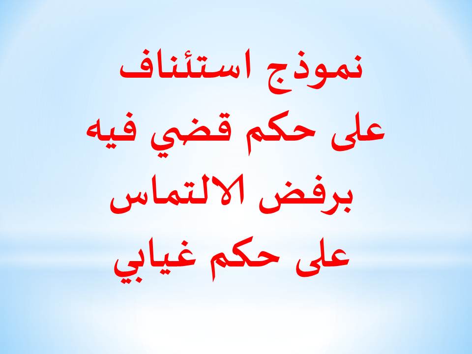 نموذج استئناف على حكم قضي فيه برفض الالتماس على حكم غيابي