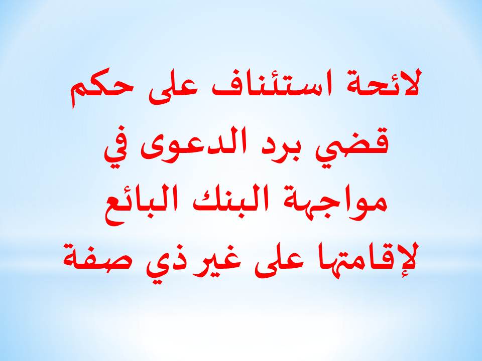 لائحة استئناف على حكم قضي برد الدعوى في مواجهة البنك البائع لإقامتها على غير ذي صفة