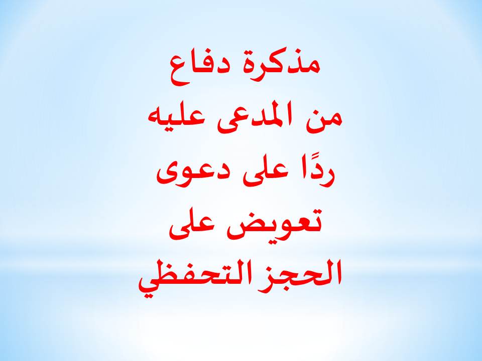 مذكرة دفاع من المدعى عليه ردًا على دعوى تعويض على الحجز التحفظي