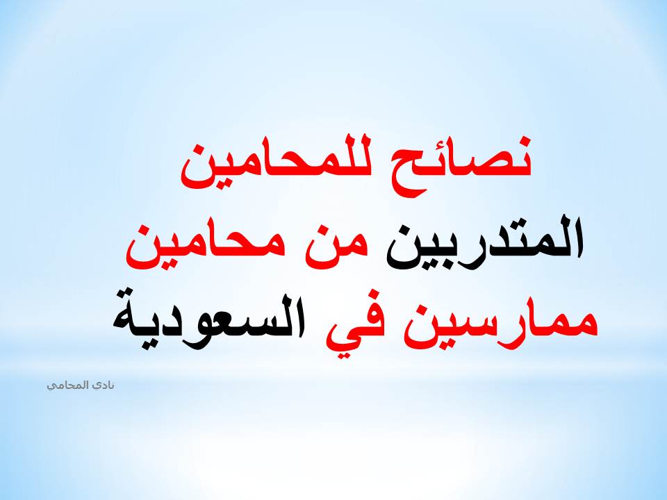 نصائح للمحامين المتدربين من محامين ممارسين في السعودية