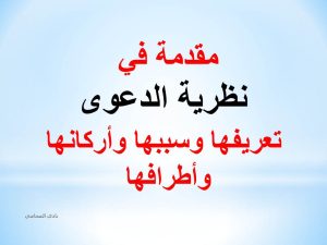 تعريف الدعوى