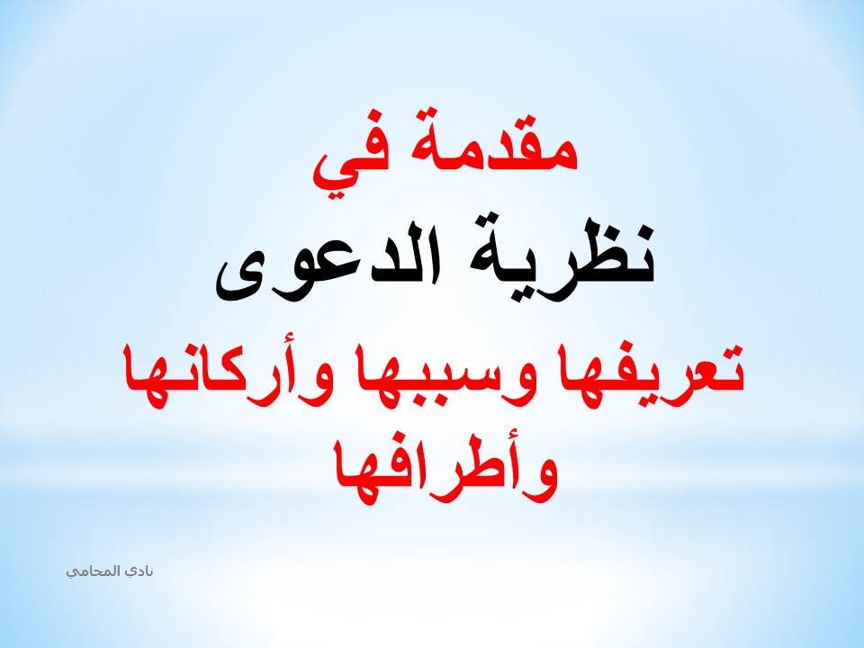 تعريف الدعوى
