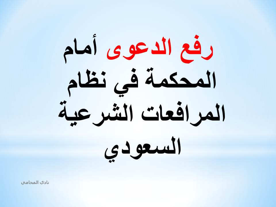  شرح رفع الدعوى أمام المحكمة في نظام المرافعات الشرعية السعودي