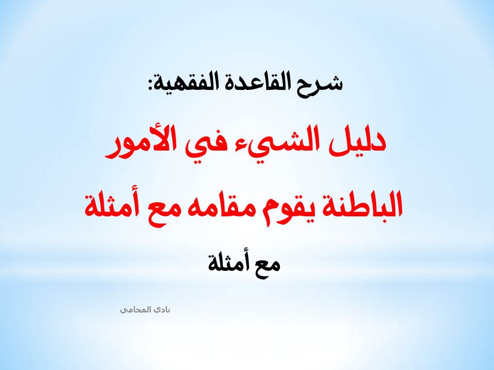 شرح القاعدة الفقهية: دليل الشيء في الأمور الباطنة يقوم مقامه مع أمثلة