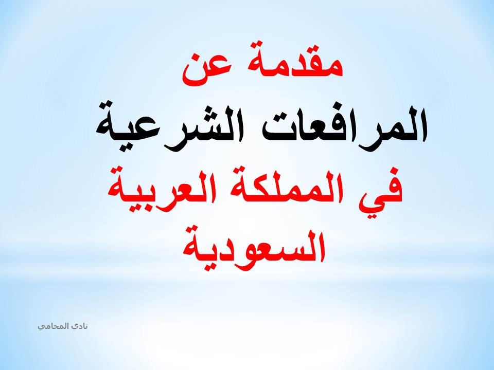 محامي