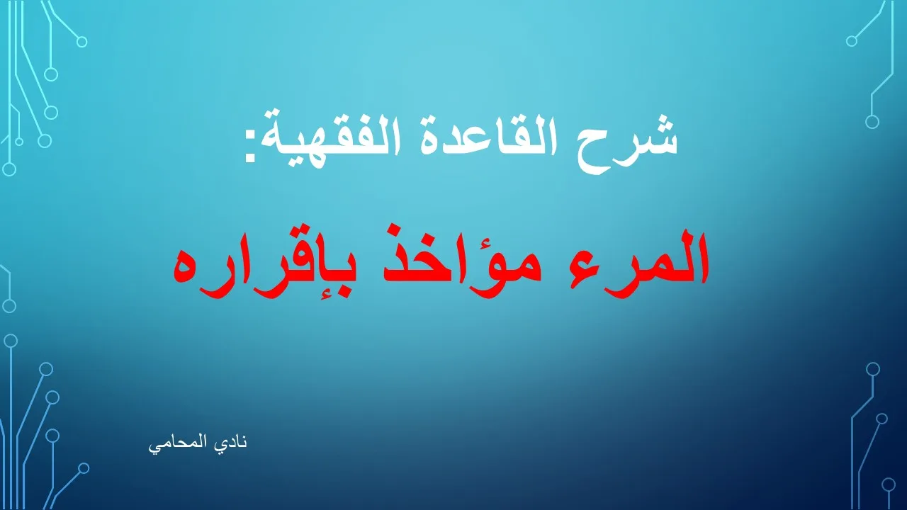 شرح القاعدة الفقهية:  المرء مؤاخذ بإقراره – مع أمثلة