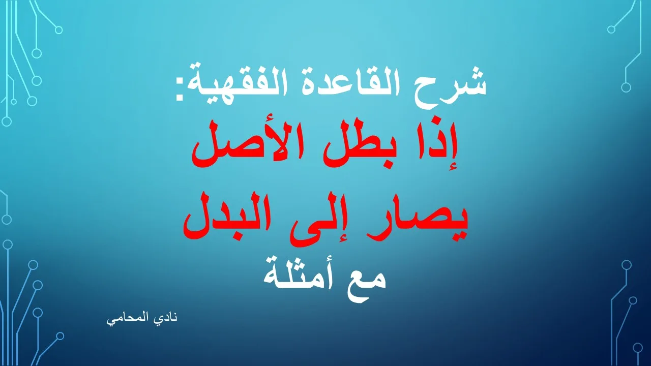 شرح القاعدة الفقهية: إذا بطل الأصل يصار إلى البدل  – مع أمثلة