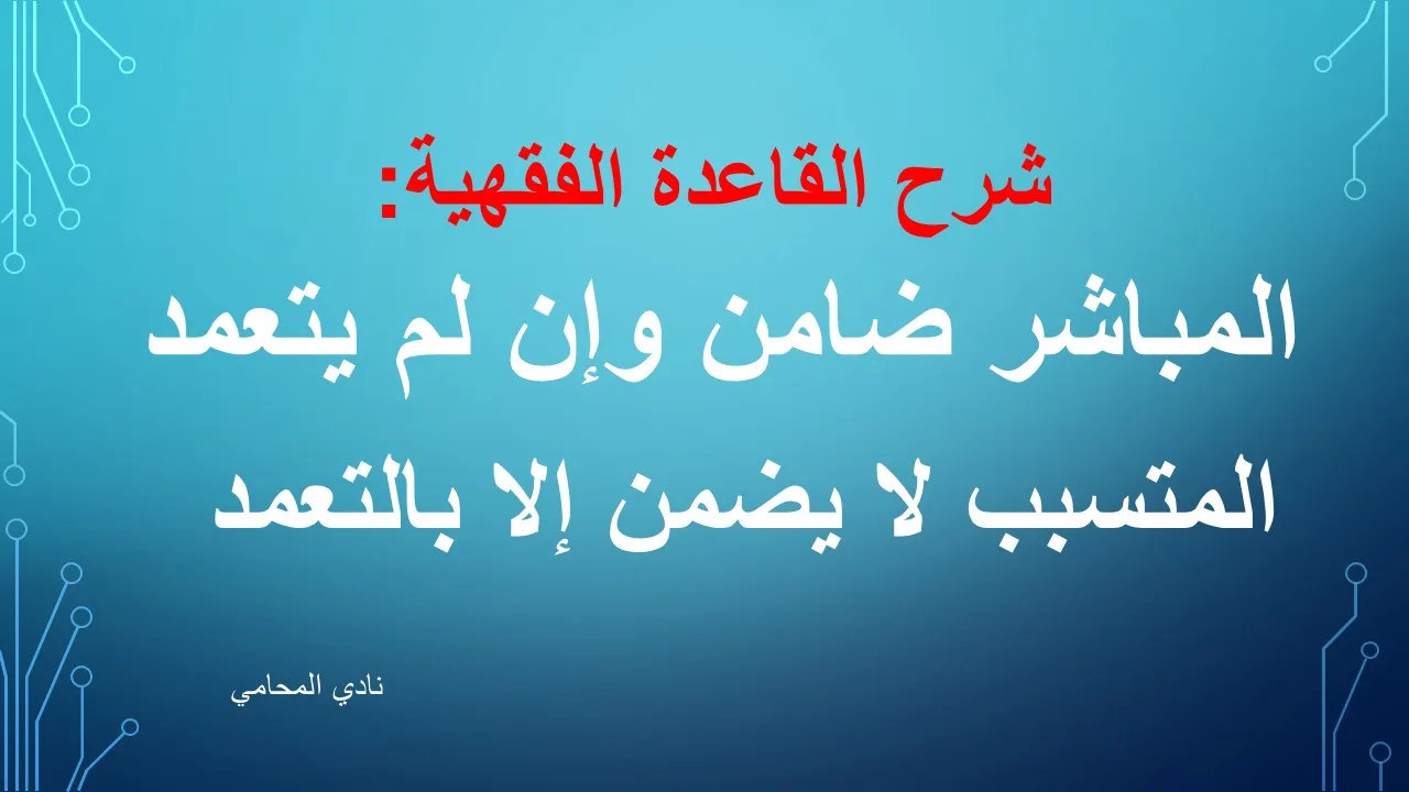 شرح القاعدة الفقهية: المباشر ضامن وإن لم يتعمد والمتسبب لا يضمن إلا بالتعمد