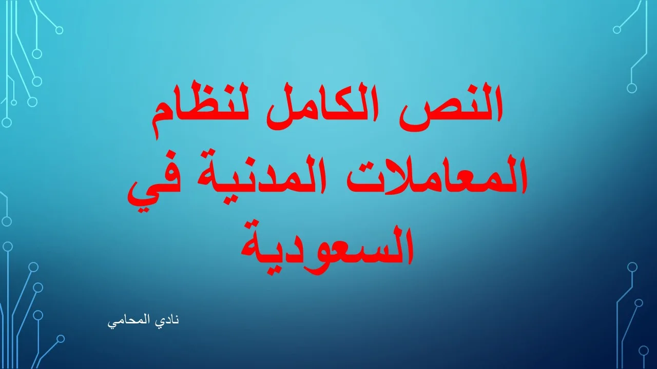 النص الكامل لنظام المعاملات المدنية في السعودية word