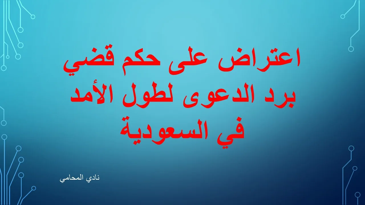 صيغة اعتراض على حكم قضي برد الدعوى لطول الأمد في السعودية