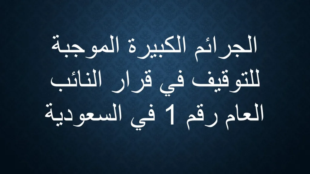 الجرائم الموجبة للتوقيف PDF