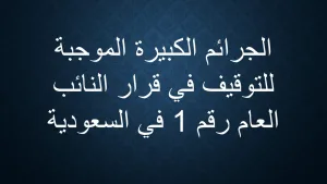 الجرائم الموجبة للتوقيف PDF