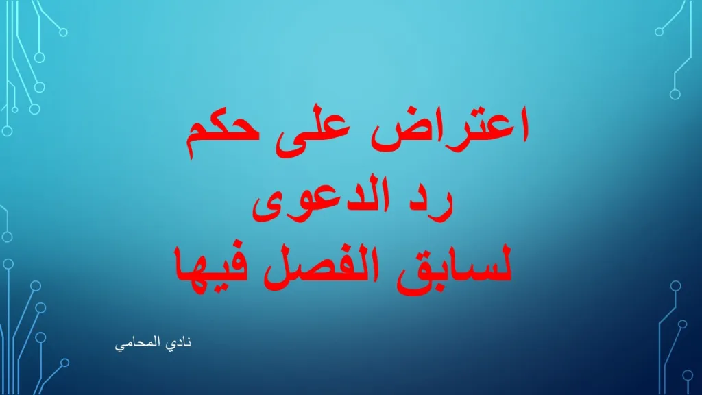 اعتراض على حكم رد الدعوى لسابق الفصل فيها