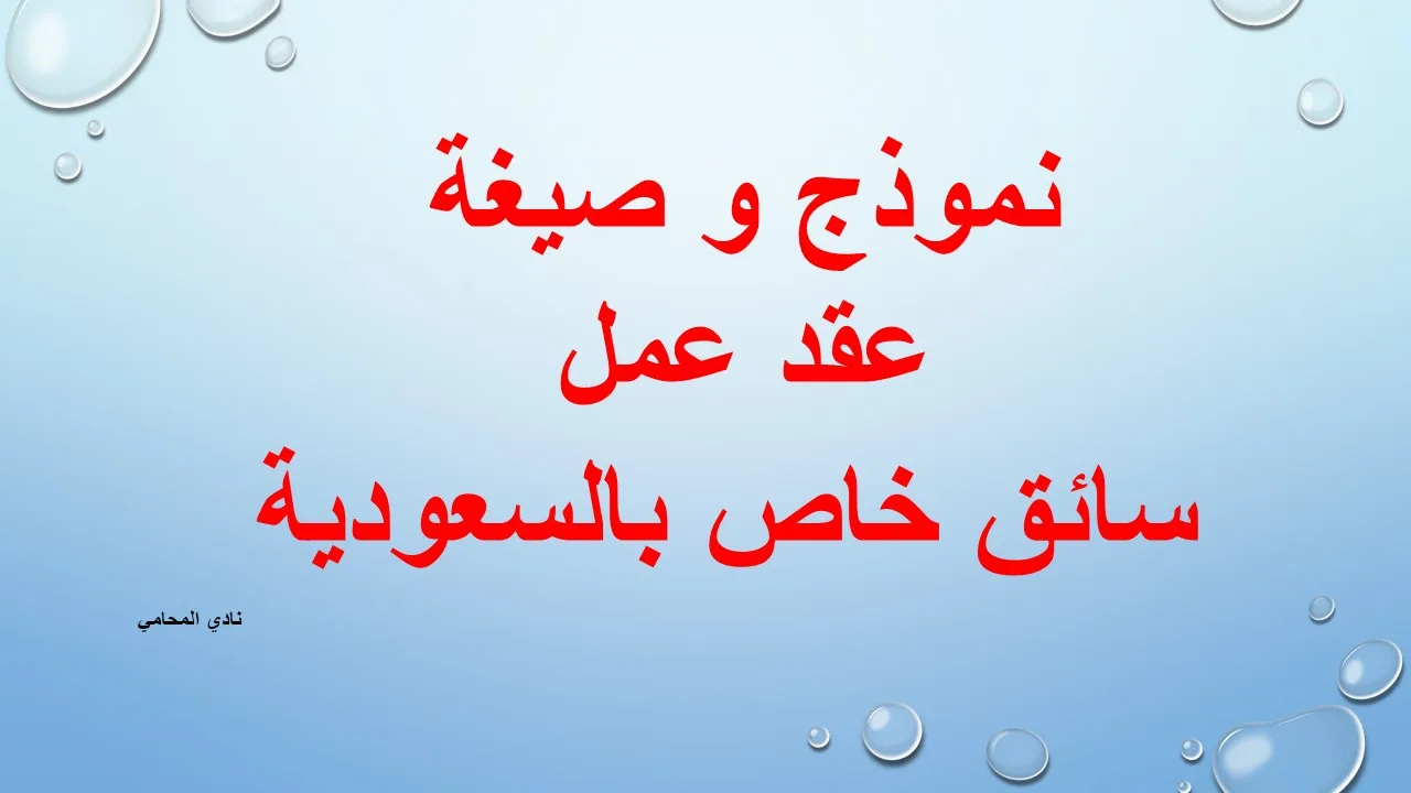 نموذج و صيغة عقد عمل سائق خاص بالسعودية