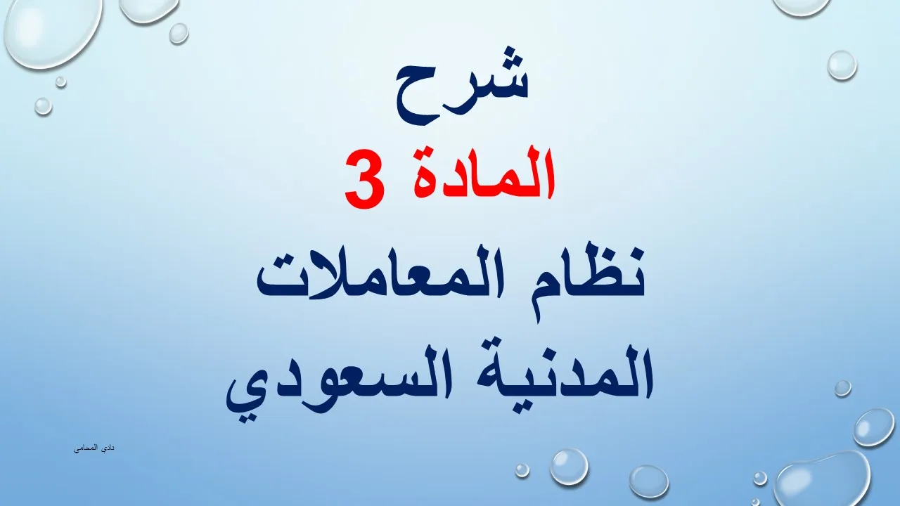 شرح المادة 3 من نظام المعاملات المدنية السعودي
