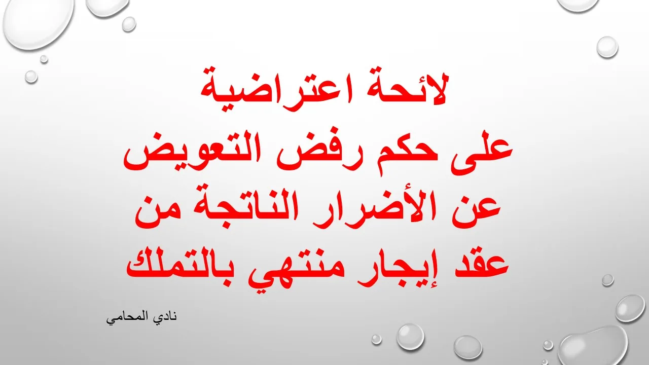 لائحة اعتراضية على حكم رفض التعويض عن الأضرار الناتجة من عقد إيجار منتهي بالتملك