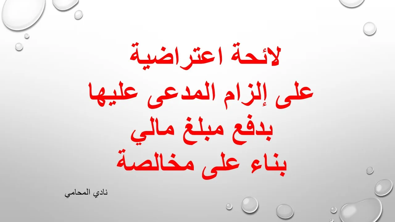 لائحة اعتراضية على إلزام المدعى عليها بدفع مبلغ مالي بناء على مخالصة