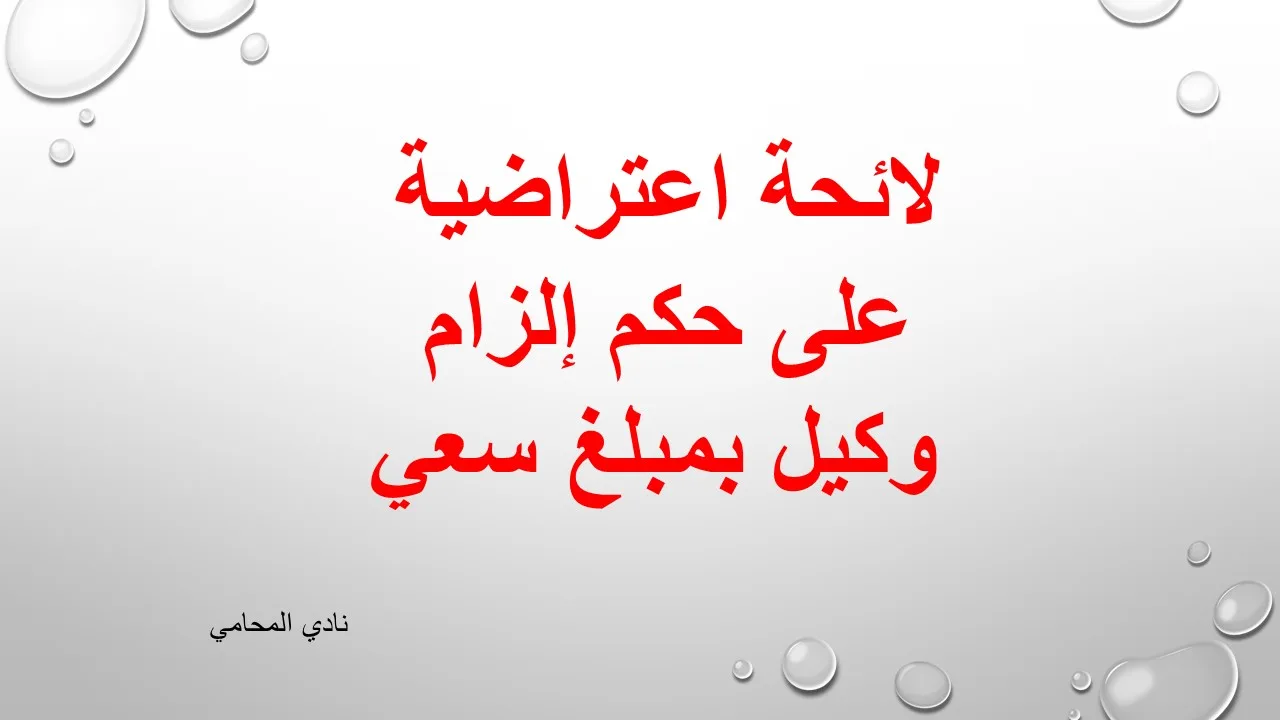 لائحة اعتراضية على حكم إلزام وكيل بمبلغ سعي