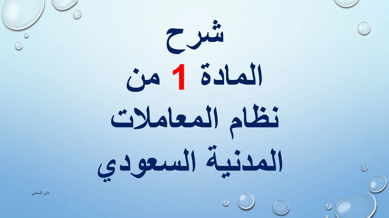 شرح المادة 1 من نظام المعاملات المدنية السعودي