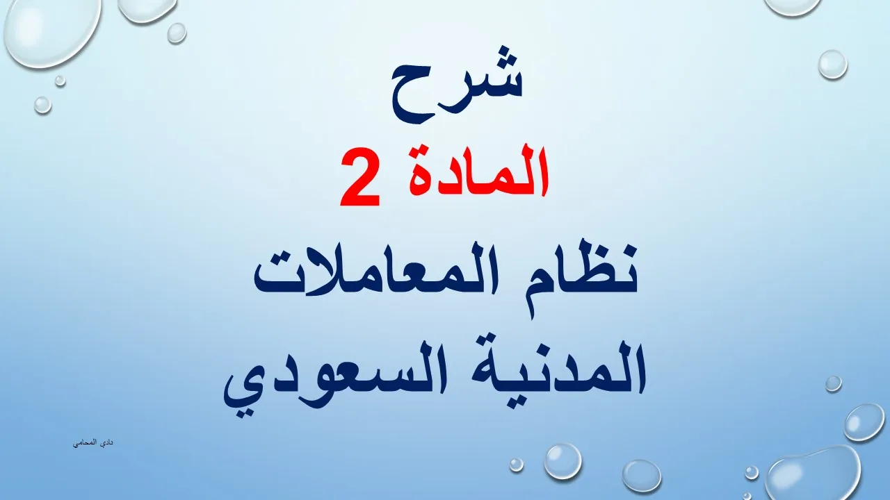 شرح المادة 2 من نظام المعاملات المدنية السعودي