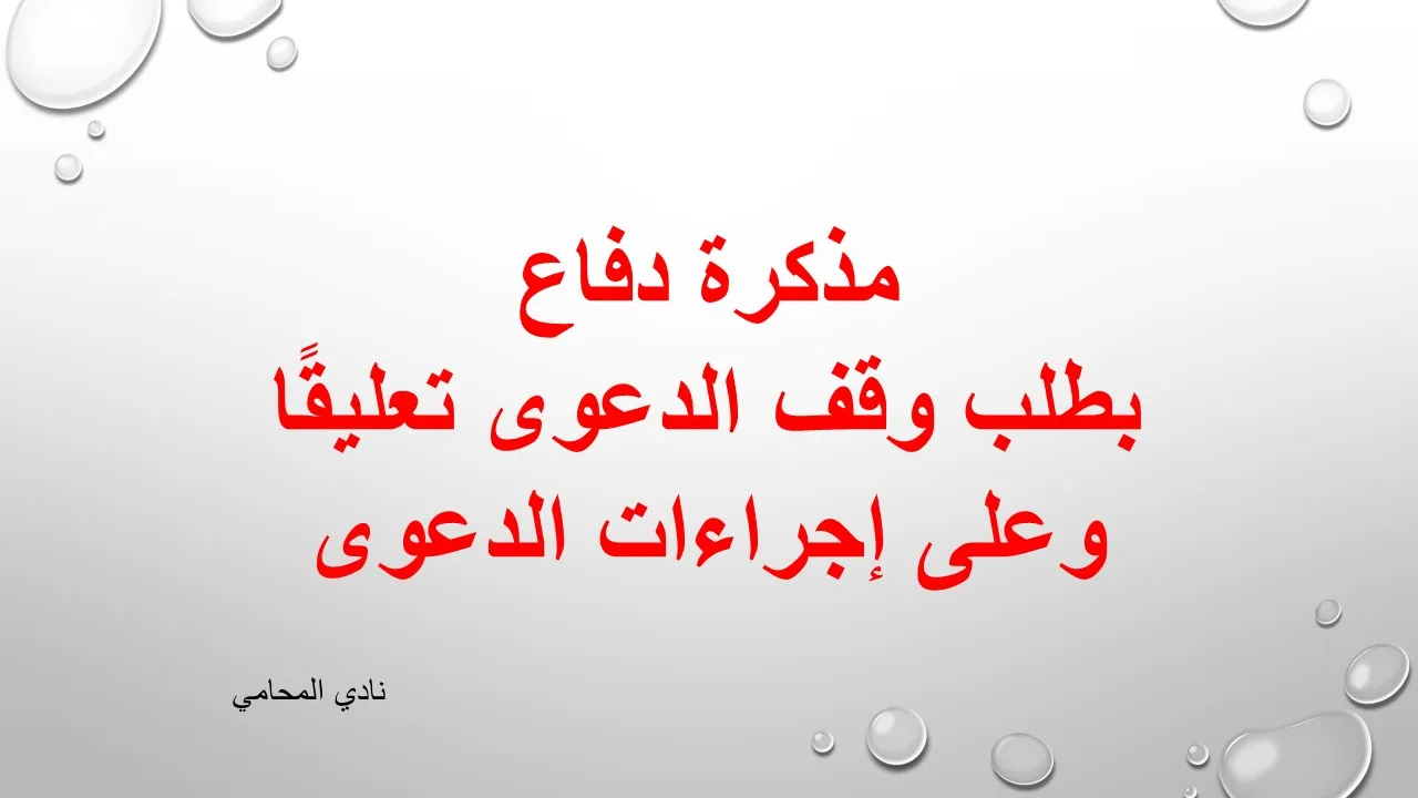 مذكرة دفاع بطلب وقف الدعوى تعليقًا وعلى إجراءات الدعوى