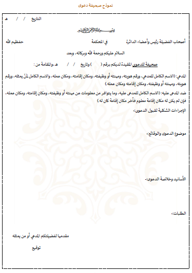 نموذج صحيفة دعو ى في السعودية