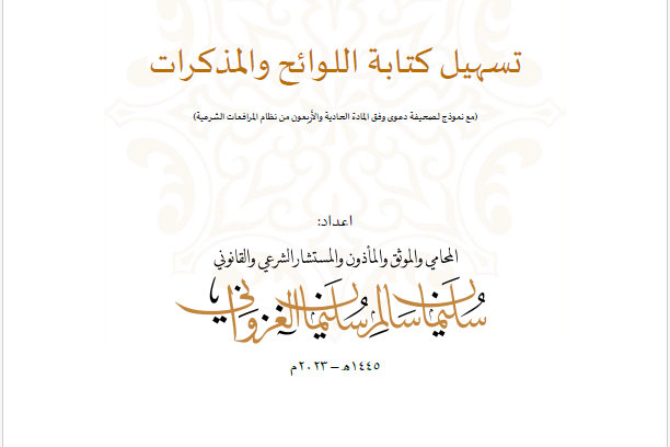 تسهيل كتابة اللوائح والمذكرات وفق نظام  المرافعات السعودي