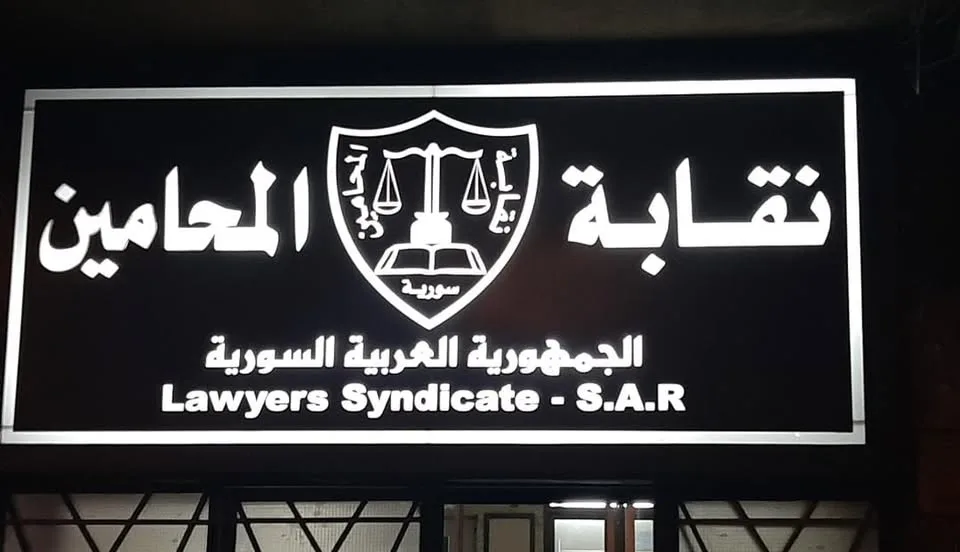 أول قرار من نقابة المحامين في الجمهورية العربية السورية الجديدة