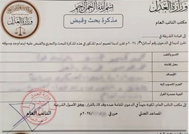 بلاغ حول أصول توقيف الأشخاص من قبل الأمن العام في سوريا