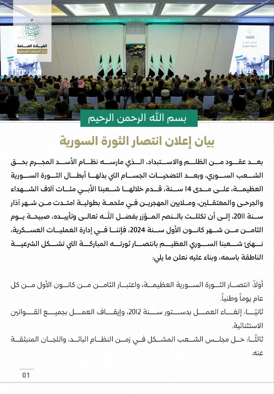 بيان إعلان انتصار الثورة السورية والقرارات الصادرة عن إدارة العمليات العسكرية