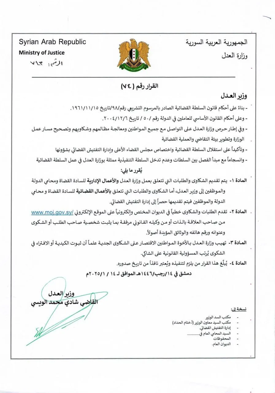 أصول تقديم الشكوى بحق العاملين في وزارة العدل في سوريا