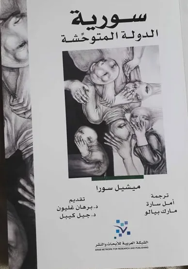 تحميل كتاب سوريا الدولة المتوحشة لميشيل سورا PDF