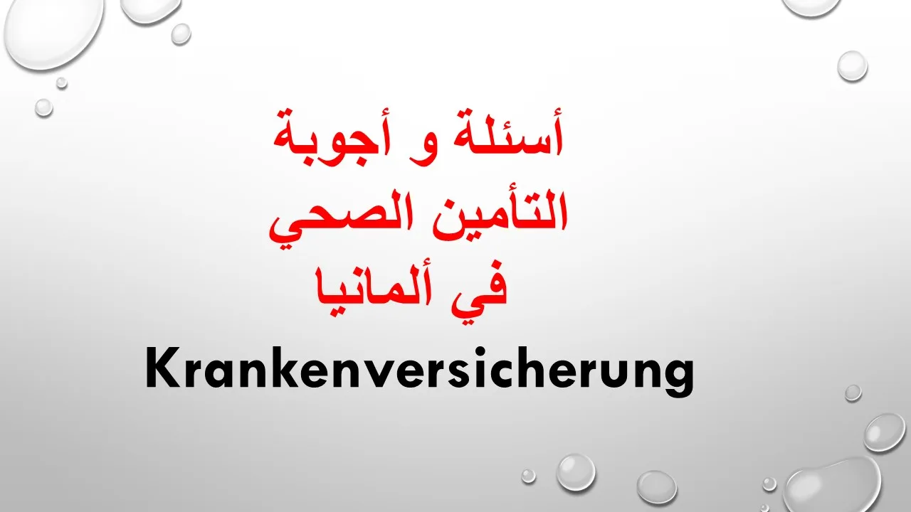 أسئلة و أجوبة حول التأمين الصحي في ألمانيا