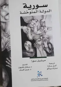 تحميل كتاب سوريا الدولة المتوحشة لميشيل سورا