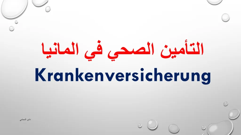 التأمين الصحي في المانيا