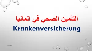 التأمين الصحي في المانيا
