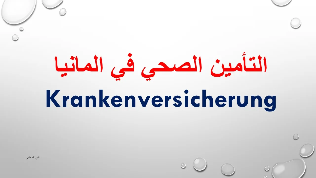 التأمين الصحي في ألمانيا مع الشرح