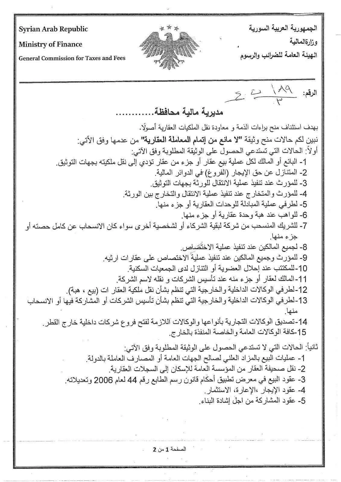 حالات منح وثيقة “لا مانع من إتمام المعاملة العقارية” من عدمها في سوريا