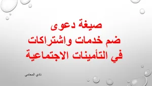 صيغة دعوى ضم خدمات واشتراكات في التأمينات الإجتماعية