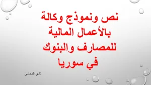 نص ونموذج وكالة بالأعمال المالية للمصارف والبنوك في سوريا