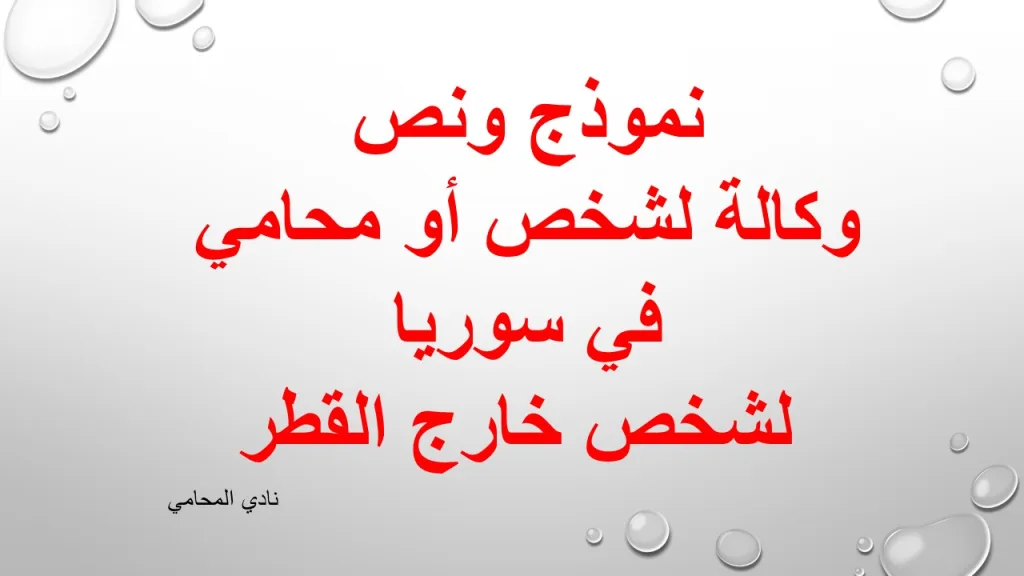 نموذج ونص وكالة لشخص أو محامي في سوريا لشخص خارج القطر