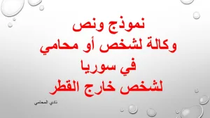 نموذج ونص وكالة لشخص أو محامي في سوريا لشخص خارج القطر