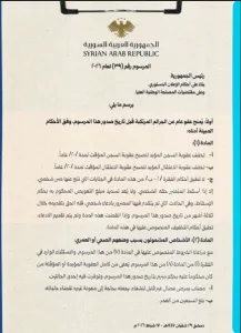 مرسوم العفو رقم 39 لعام 2026